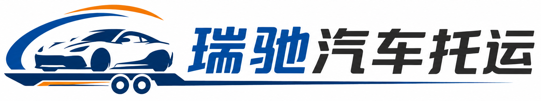 凤翔区瑞驰｜汽车托运_轿车托运_私家车异地运车_新能源车辆托运